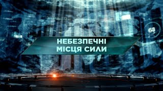 Небезпечні місця сили - Загублений світ. 61 випуск