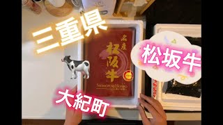 ふるさと納税返礼品レビュー　三重県大紀町　松坂牛