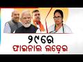 ବେଙ୍ଗଲ BATTLE | ୨୯ରେ ଫାଇନାଲ ଲଢେଇ| West Bengal Assembly Election 2026 | Argus News