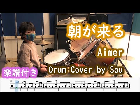 朝が来る Aimer ドラム たたいてみた [7歳 小学１年生ドラマー] [譜面付き] [ 鬼滅の刃 遊郭編 ED ] | Asagakuru Demon Slayer Drum cover