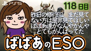 PS5【ESO】118日目 ベテランダンジョン修行かなんかやる！★ババアのエルダースクロールズオンライン