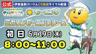 公式【CS放送サイマル配信】2025/6/19 伊東温泉競輪 ミカリンモーニングレース FⅡ 初日