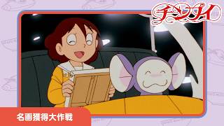 【チンプイ】名画獲得大作戦《公式》