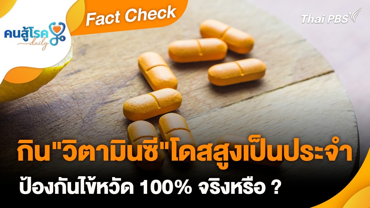 กิน "วิตามินซี" โดสสูงเป็นประจำ ป้องกันไข้หวัด 100% จริงหรือ ? | Fact Check | คนสู้โรค