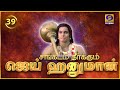 சங்கடம் தீர்க்கும் ஜெய் ஹனுமான் | Sankadam Theerkkum Jai Hanuman | Episode  - 39