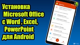 Установка Microsoft Office c Word  Excel  PowerPoint для Android