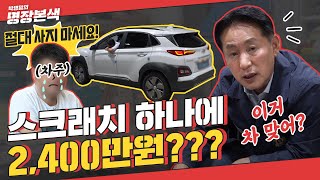 '연료비 5만 원, 수리비는 2천만원?!’ 소비자 울린 전기차의 배신 (Feat. 코나 일렉트릭)