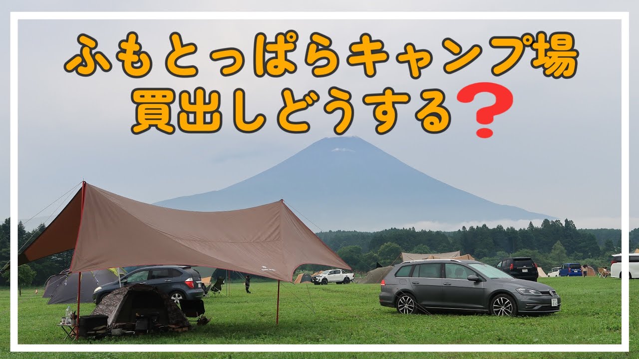 【おじさん夏のキャンプ旅⑤】～ふもとっぱらキャンプ場～