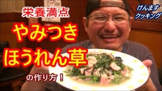 Addictive spinach ｜ Kenmasu Cooking&#39;s recipe transcription