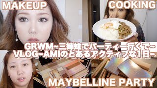 【GRWM】【VLOG】姉妹でメイベリンのパーティー行くで~AMIのとある１日~