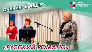 Онлайн-концерт «Русский романс» | ЦМД «Орехово-Борисово Южное»