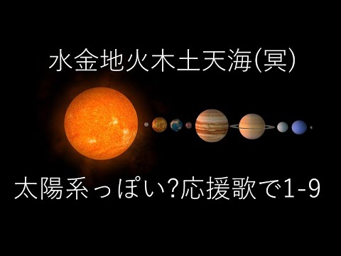 太陽系っぽい？応援歌で1-9