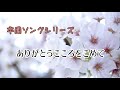 【感動】ありがとうこころをこめて【卒園ソング】