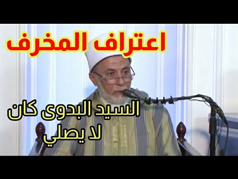 اعتراف المخرف السيد البدوى كان لا يصلى