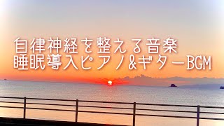 自律神経を整える音楽・睡眠導入BGM・瞑想と心のやすらぎのために #睡眠導入 #自律神経を整える #瞑想