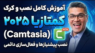 آموزش کامل نصب و کرک کمتازیا ۲۰۲۵ (Camtasia) | نصب پیشنیازها و فعال‌سازی دائمی screenshot 4