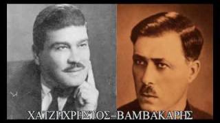 Video thumbnail of "Ο καιξης - Χατζηχρηστος- Βαμβακαρης"