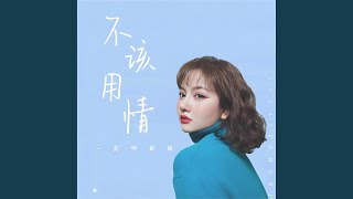 不该用情 (DJ女声版)