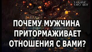 Почему Мужчина Притормаживает Отношения С Вами?💯🔥 Гадание  Таро Онлайн