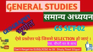GENERAL STUDIES|समान्य अध्ययन|GEOGRAPHY|भूगोल |SET- 02|SK Study Point Siliguri |