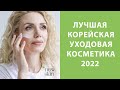 Лучшая корейская косметика 2022 года – какими средствами пользуюсь я в своём уходе