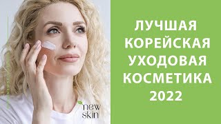 Лучшая корейская косметика 2022 года - какими средствами пользуюсь я в своём уходе