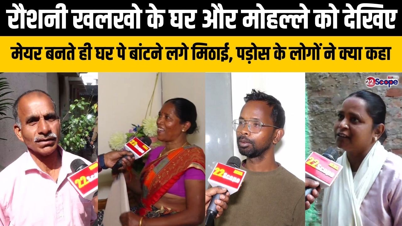 रौशनी खलखो के घर और मोहल्ले को देखिए मेयर बनते ही घर पे बांटने लगे मिठाई, पड़ोस के लोगों ने क्या कहा