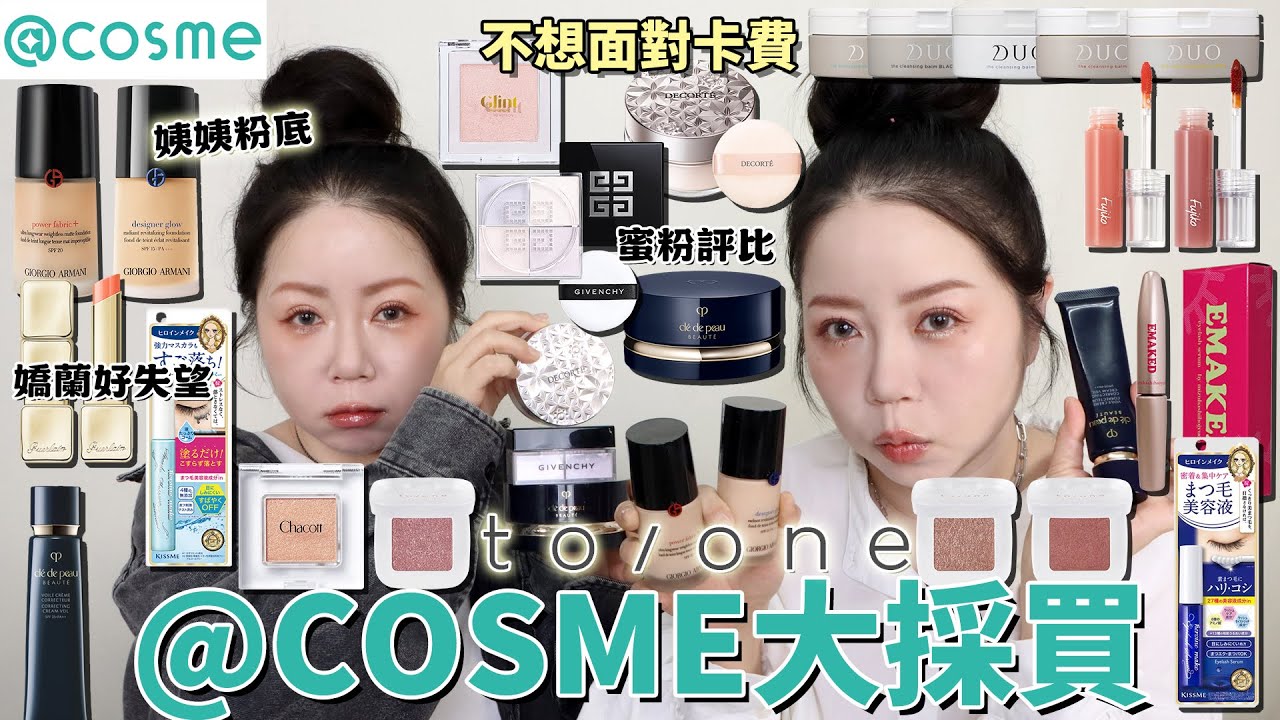日本彩妝大採買！不想面對信用卡費🔥日本旅遊必逛@come！蜜粉排行榜🏆TOP123評比揭曉 | 貴婦品牌居然踩雷🤦‍♀️、姨姨粉底必買🛒第一名睫毛營養液用完大滅火🧯| 粗聲雙胞 SA & SAM