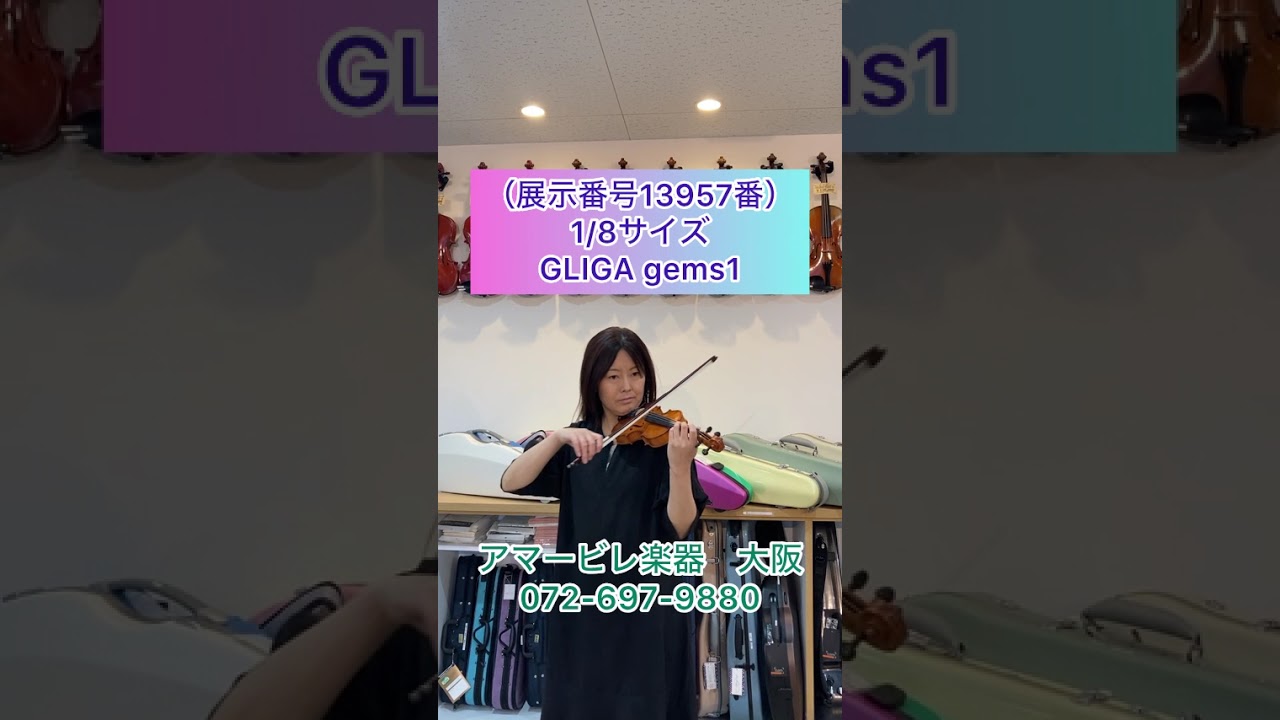 大人気 中古バイオリン 「GLIGA Gems1」1/8サイズ（展示番号