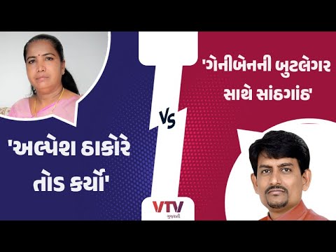 દારૂ મુદ્દે બે ઠાકોર ધારાસભ્યો વિધાનસભામાં બાખડ્યા, સાંઠગાંઠ અને તોડની બંનેની ખૂલી પોલ | VTV News