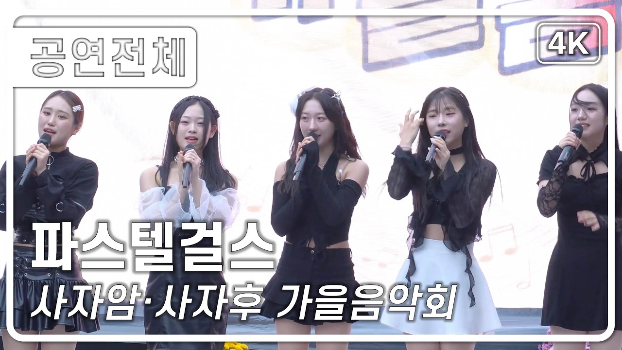 [공연전체] 파스텔걸스 - 사자암·사자후 서울시민과 함께하는 가을음악회 [4K] 직캠 231105 #파스텔걸스 #KTrot #트로트 #Kトロット #Kpop