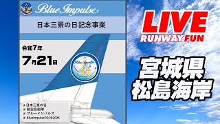 [ブルーインパルス LIVE 2025] 日本三景の日 宮城県松島湾上空 展示飛行 2025.7.21(MON)