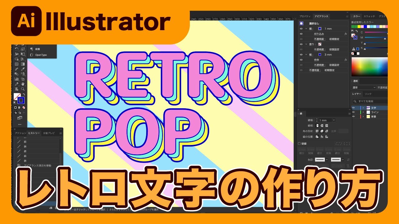 Illustrator】イラストレーターでレトロポップ文字の作り方を解説し