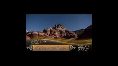 سورة القلم | الشيخ عبد الله كشاوي