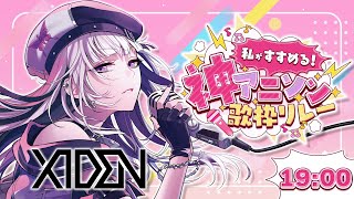 【#私がすすめる神アニソン歌枠リレー】ただ好きなアニソンを歌っていく【XIDEN/RK Music】#作業用bgm