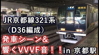 JR京都線321系（D36編成）西明石行き 京都駅を発車する 2019/08/05
