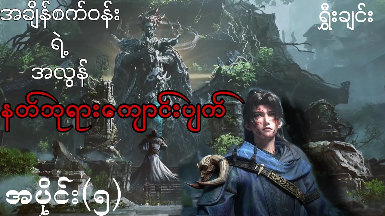 ရွှီချင်း  အပိုင်း(၅)  [နတ်ဘုရားဘုံကျောင်းပျက်]  {ကျင့်ကြံချင်း အဆင့်၅သို့ရောက်ရှိခြင်း}