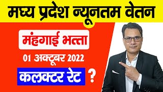 Minimum Wages in MP Oct 2022 | MP Collector Rate 2022 | Madhya Pradesh Karmchari Samachar in Hindi