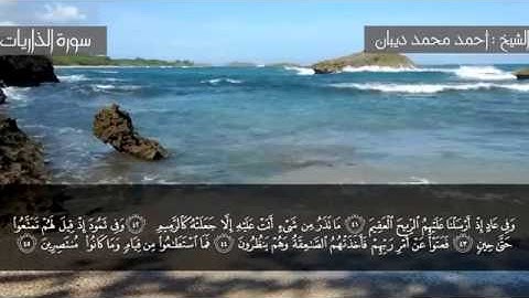 سورة الذاريات برواية حفص عن عاصم للقارئ الشيخ أحمد ديبان