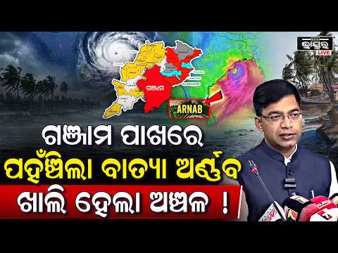 ଗଞ୍ଜାମକୁ ବଡ଼ ସତର୍କ, ଚିନ୍ତାରେ ସରକାର ଆଉ ମାତ୍ର ୧୦୦ କିମି ଦୁରରେ ବାତ୍ୟା! Cyclone Arnab Update