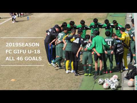 2019 FC岐阜U-18 ALL 46 GOALS