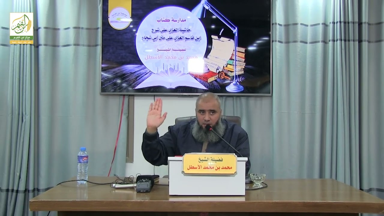 حاشية الغزي على شرح ابن قاسم الغزي (18) كتاب الصلاة (3) محمد بن محمد الأسطل