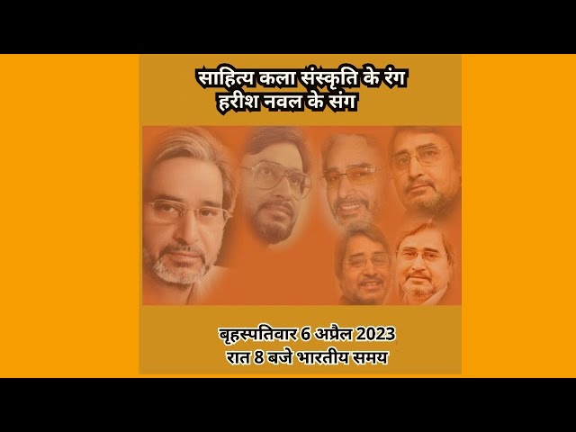 साहित्य ,कला,संस्कृति के रंग हरीश नवल के संग
