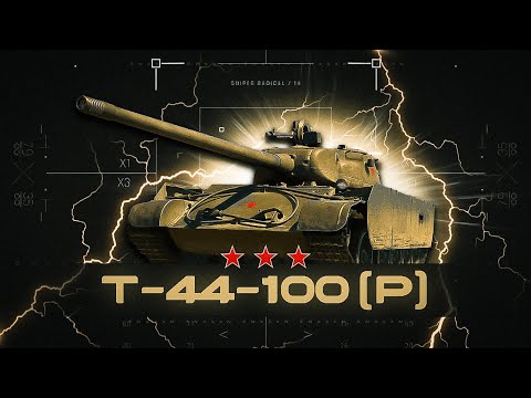 Видео: Т-44-100 / как сейчас танк ?
