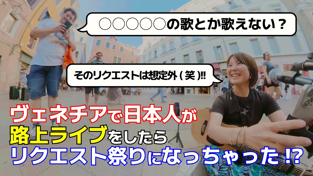 ヴェネチアで路上ライブしてみた!! vol.2 ヴェネチアで日本人が路上ライブをしたら、リクエスト祭になっちゃった!?【路上ライブ】@ヴェネチア 再アップ