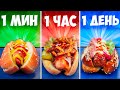 1 МИНУТА VS 1 ЧАС VS 1 ДЕНЬ ХОТ-ДОГ