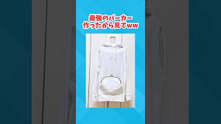 【2ch面白いスレ】最強のパーカー作ったから見てww