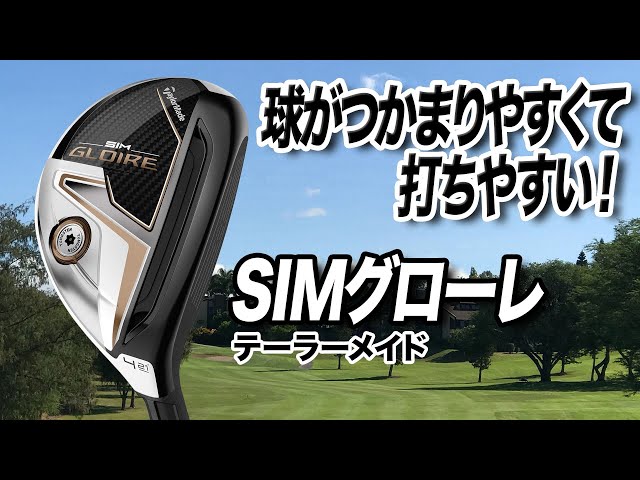 さらに球がつかまえやすくなった1本！テーラーメイド「SIMグローレ ...