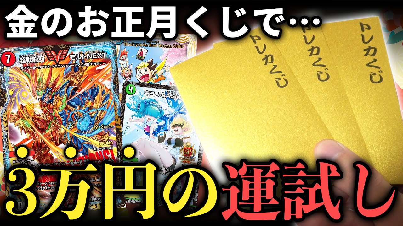 Duel Masters] Something happened in the New Year!? I tried my luck