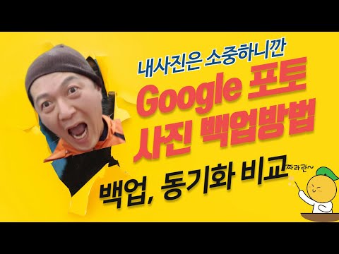   Google 포토이용시 PC 스마트폰에서 백업 동기화 방법 차이점 이해하기